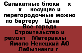 Силикатные блоки 250х250х250 несущие и перегородочные можно по бартеру › Цена ­ 69 - Все города Строительство и ремонт » Материалы   . Ямало-Ненецкий АО,Лабытнанги г.